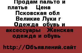 Продам пальто и платье  › Цена ­ 1 000 - Псковская обл., Великие Луки г. Одежда, обувь и аксессуары » Женская одежда и обувь   